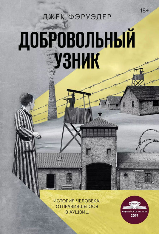 Обложка книги "Джек Фэруэдер: Добровольный узник. История человека, отправившегося в Аушвиц"