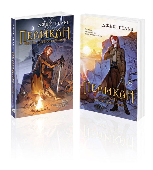 Обложка книги "Джек Гельб: Комплект из 2-х книг: Пеликан. Месть замка Ратлин. Пеликан. Расплата за милосердие"