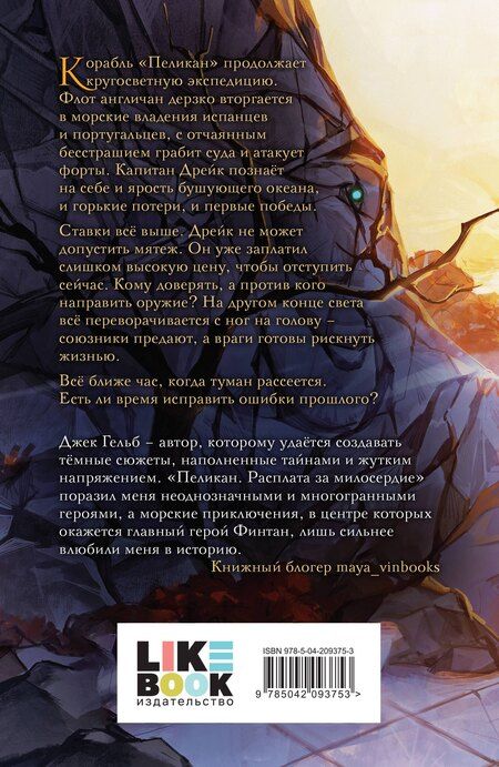 Фотография книги "Джек Гельб: Комплект из 2-х книг: Пеликан. Месть замка Ратлин. Пеликан. Расплата за милосердие"