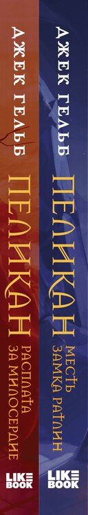 Фотография книги "Джек Гельб: Комплект из 2-х книг: Пеликан. Месть замка Ратлин. Пеликан. Расплата за милосердие"