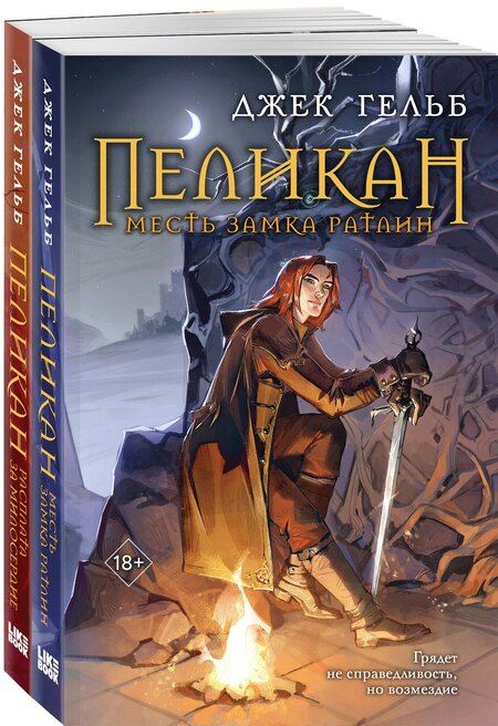 Фотография книги "Джек Гельб: Комплект из 2-х книг: Пеликан. Месть замка Ратлин. Пеликан. Расплата за милосердие"