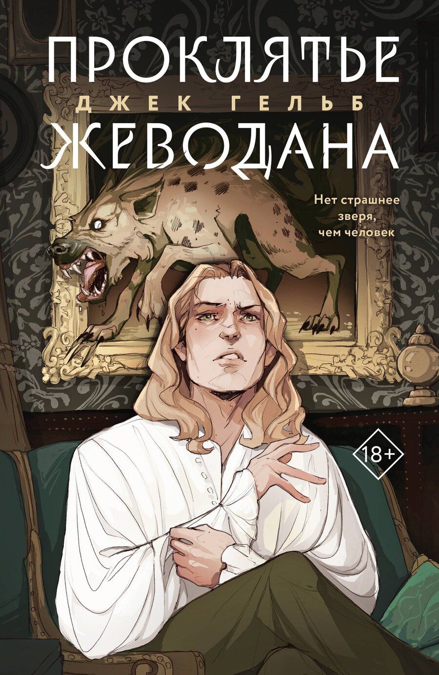 Обложка книги "Джек Гельб: Комплект из 2 книг: Гойда. Проклятье Жеводана"