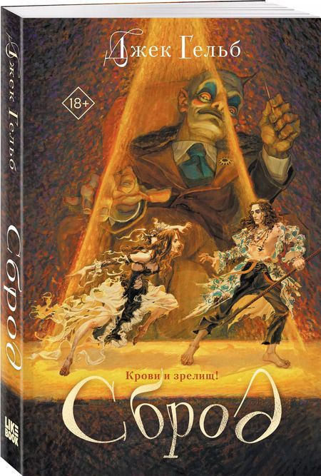 Фотография книги "Джек Гельб: Сброд"