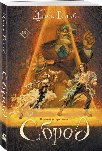 Фотография книги "Джек Гельб: Сброд"