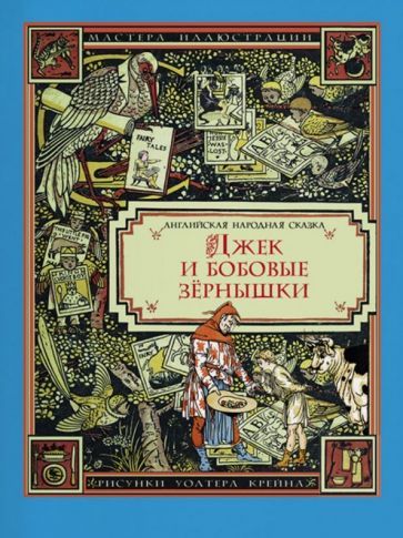 Обложка книги "Джек и бобовые зёрнышки"