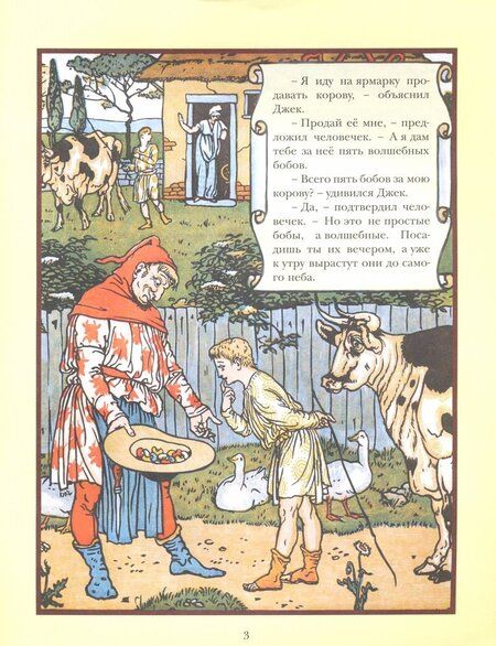 Фотография книги "Джек и бобовые зёрнышки"