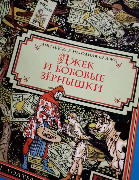 Фотография книги "Джек и бобовые зёрнышки"