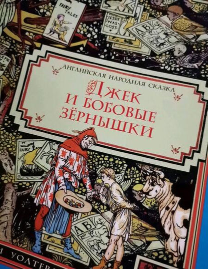 Фотография книги "Джек и бобовые зёрнышки"