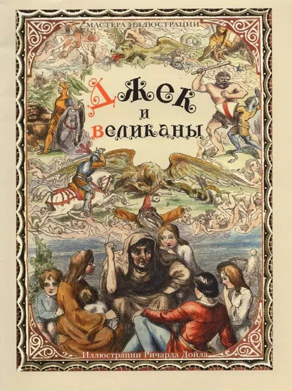 Обложка книги "Джек и великаны. Английская народная сказка"