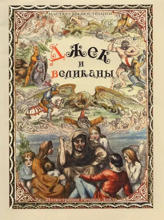 Обложка книги "Джек и великаны. Английская народная сказка"