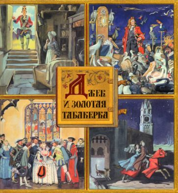 Обложка книги "Джек и золотая табакерка. Сказки народов Великобритании и Северной Ирландии"