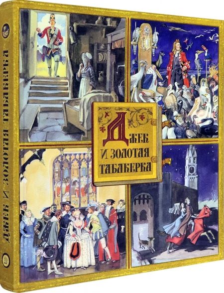 Фотография книги "Джек и золотая табакерка. Сказки народов Великобритании и Северной Ирландии"