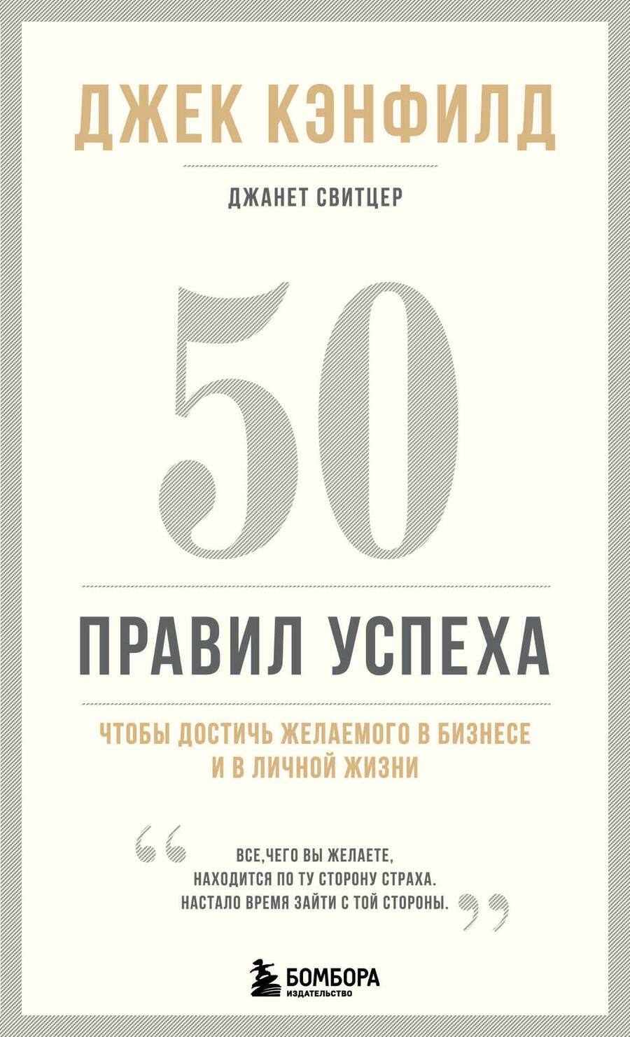 Обложка книги "Джек Кэнфилд: 50 правил успеха, чтобы достичь желаемого в бизнесе и в личной жизни"