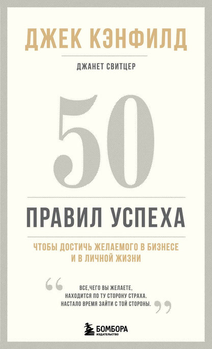 Обложка книги "Джек Кэнфилд: 50 правил успеха, чтобы достичь желаемого в бизнесе и в личной жизни"