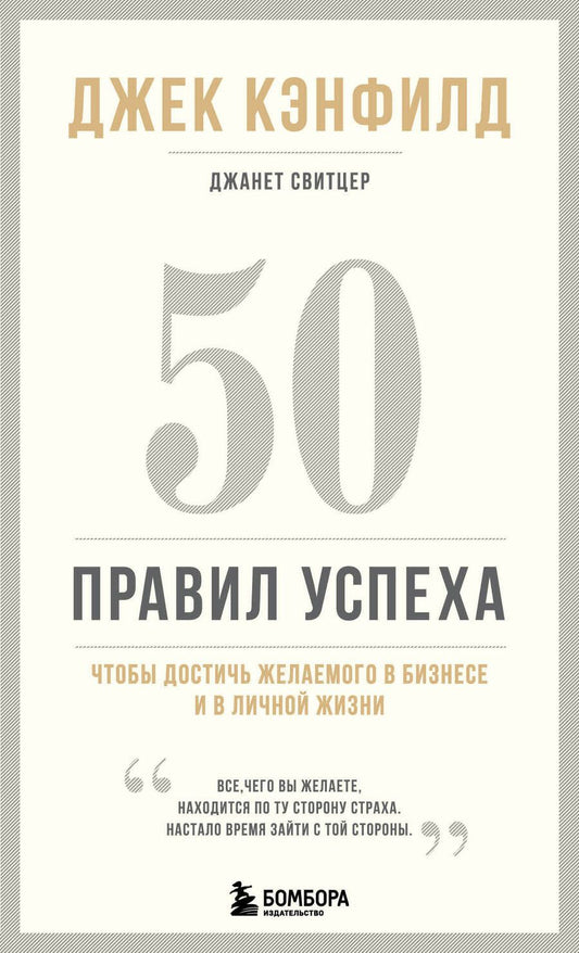 Обложка книги "Джек Кэнфилд: 50 правил успеха, чтобы достичь желаемого в бизнесе и в личной жизни"