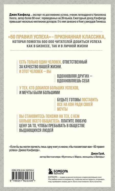 Фотография книги "Джек Кэнфилд: 50 правил успеха, чтобы достичь желаемого в бизнесе и в личной жизни"