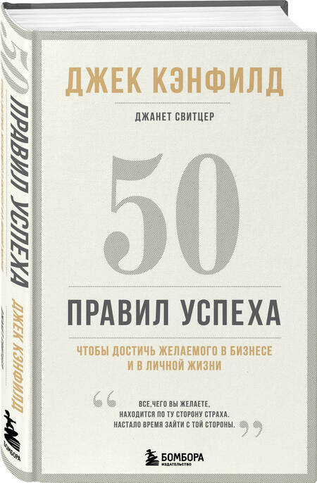 Фотография книги "Джек Кэнфилд: 50 правил успеха, чтобы достичь желаемого в бизнесе и в личной жизни"