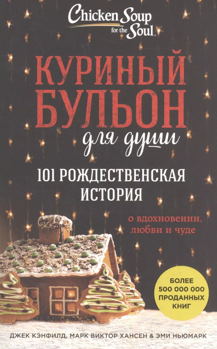 Обложка книги "Джек Кэнфилд: Куриный бульон для души. 101 рождественская история"