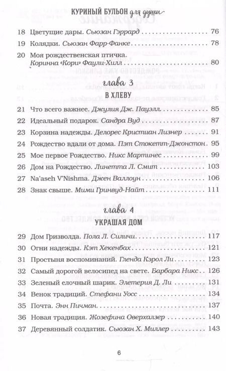 Фотография книги "Джек Кэнфилд: Куриный бульон для души. 101 рождественская история"