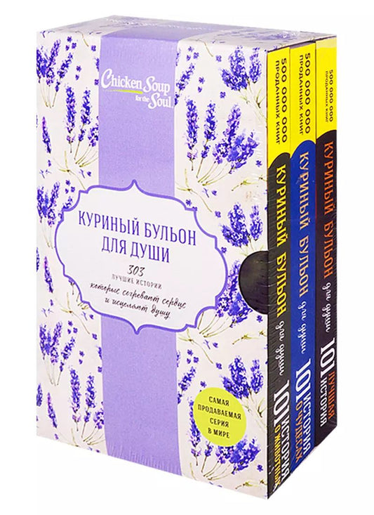 Обложка книги "Джек Кэнфилд: Куриный бульон для души. 303 лучшие истории, которые согревают сердце и исцеляют душу (комплект)"