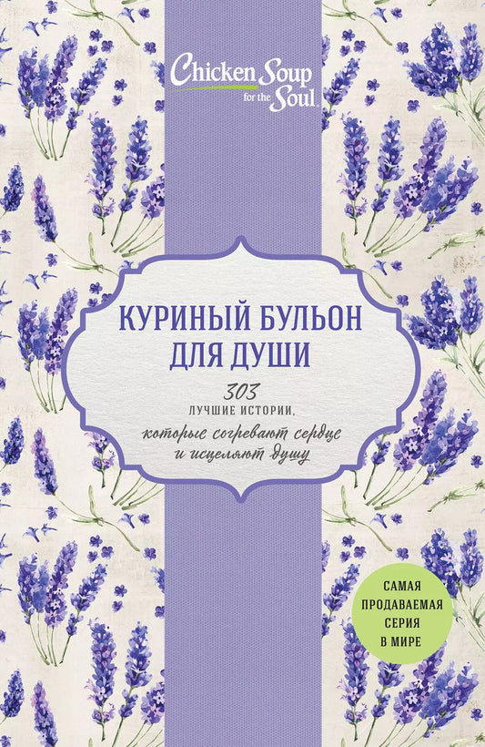 Обложка книги "Джек Кэнфилд: Куриный бульон для души. 303 лучшие истории, которые согревают сердце и исцеляют душу (Новый комплект из 3-х книг)"