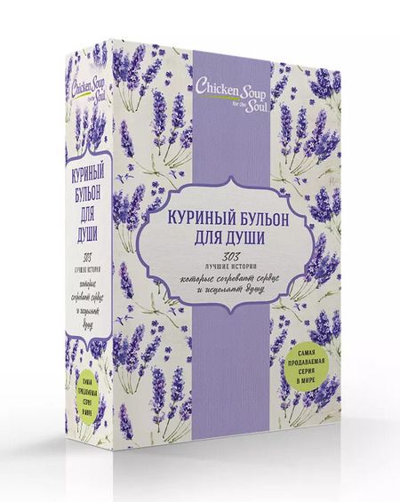 Фотография книги "Джек Кэнфилд: Куриный бульон для души. 303 лучшие истории, которые согревают сердце и исцеляют душу (Новый комплект из 3-х книг)"