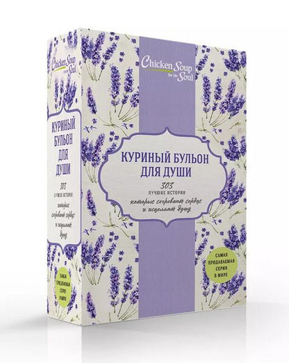 Фотография книги "Джек Кэнфилд: Куриный бульон для души. 303 лучшие истории, которые согревают сердце и исцеляют душу (Новый комплект из 3-х книг)"