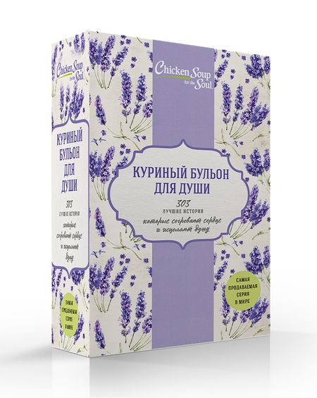 Фотография книги "Джек Кэнфилд: Куриный бульон для души. 303 лучшие истории, которые согревают сердце и исцеляют душу (Новый комплект из 3-х книг)"