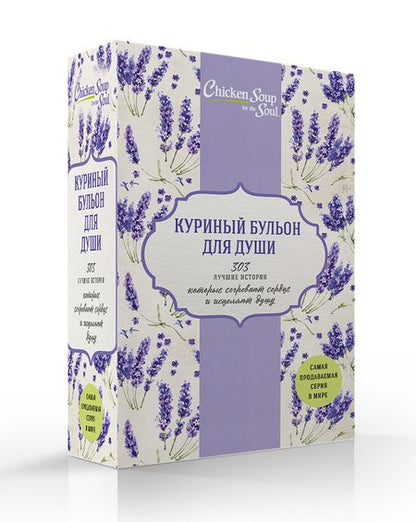 Фотография книги "Джек Кэнфилд: Куриный бульон для души. 303 лучшие истории, которые согревают сердце и исцеляют душу (Новый комплект из 3-х книг)"