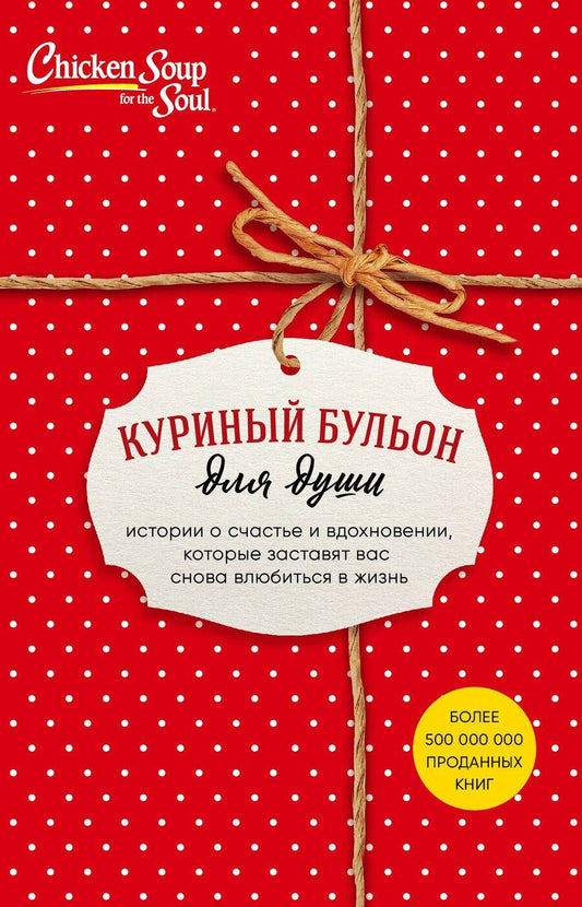 Обложка книги "Джек Кэнфилд: Куриный бульон для души. Истории о счастье и вдохновении, которые заставят вас снова влюбиться в жизнь (новый комплект)"
