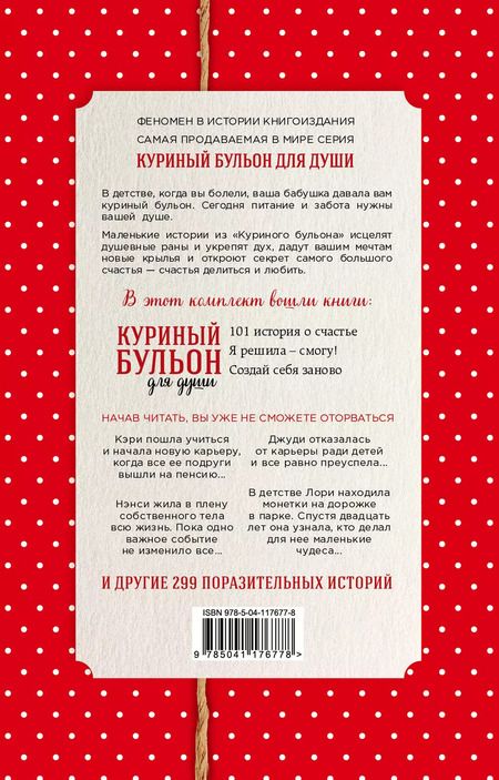 Фотография книги "Джек Кэнфилд: Куриный бульон для души. Истории о счастье и вдохновении, которые заставят вас снова влюбиться в жизнь (новый комплект)"