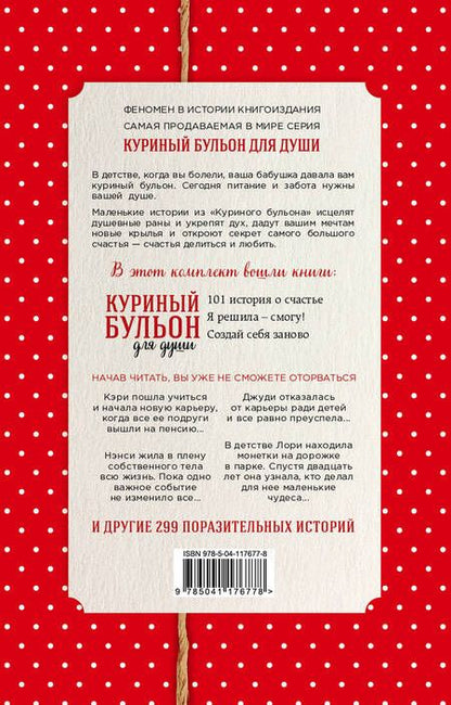 Фотография книги "Джек Кэнфилд: Куриный бульон для души. Истории о счастье и вдохновении, которые заставят вас снова влюбиться в жизнь (новый комплект)"