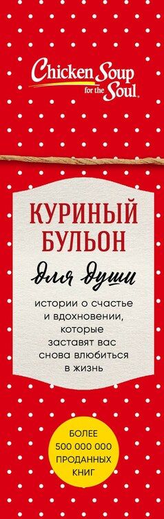 Фотография книги "Джек Кэнфилд: Куриный бульон для души. Истории о счастье и вдохновении, которые заставят вас снова влюбиться в жизнь (новый комплект)"