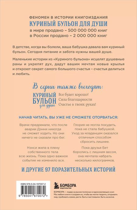 Фотография книги "Джек Кэнфилд: Куриный бульон для души. Создай себя заново. 101 вдохновляющая история о фитнесе, правильном питании и работе над собой (11-е издание)"