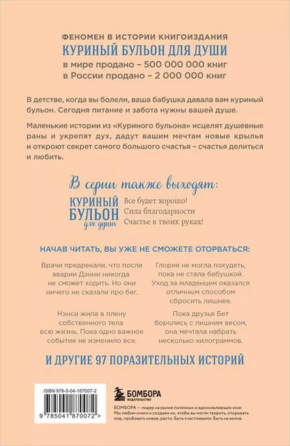 Фотография книги "Джек Кэнфилд: Куриный бульон для души. Создай себя заново. 101 вдохновляющая история о фитнесе, правильном питании и работе над собой (11-е издание)"