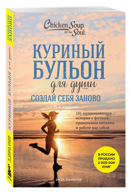 Фотография книги "Джек Кэнфилд: Куриный бульон для души. Создай себя заново. 101 вдохновляющая история о фитнесе, правильном питании и работе над собой (11-е издание)"