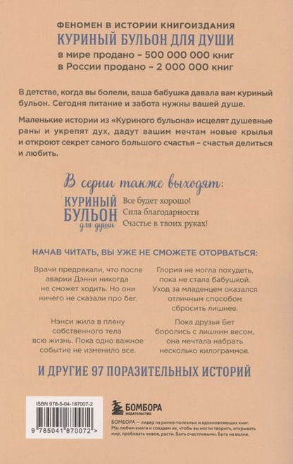 Фотография книги "Джек Кэнфилд: Куриный бульон для души. Создай себя заново. 101 вдохновляющая история о фитнесе, правильном питании и работе над собой (11-е издание)"