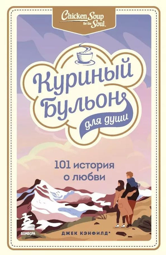 Обложка книги "Джек Кэнфилд: Куриный бульон для души: 101 история о любви"