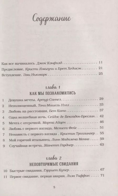 Фотография книги "Джек Кэнфилд: Куриный бульон для души: 101 история о любви"