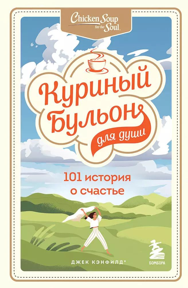 Обложка книги "Джек Кэнфилд: Куриный бульон для души: 101 история о счастье"