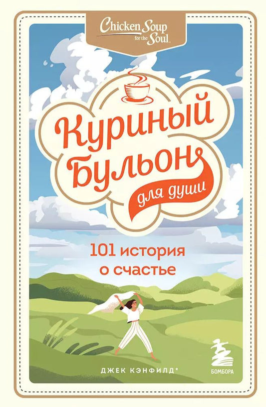 Обложка книги "Джек Кэнфилд: Куриный бульон для души: 101 история о счастье"