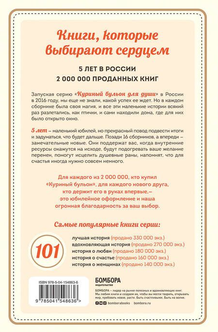 Фотография книги "Джек Кэнфилд: Куриный бульон для души: 101 история о счастье"