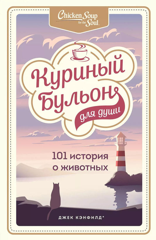 Обложка книги "Джек Кэнфилд: Куриный бульон для души: 101 история о животных"