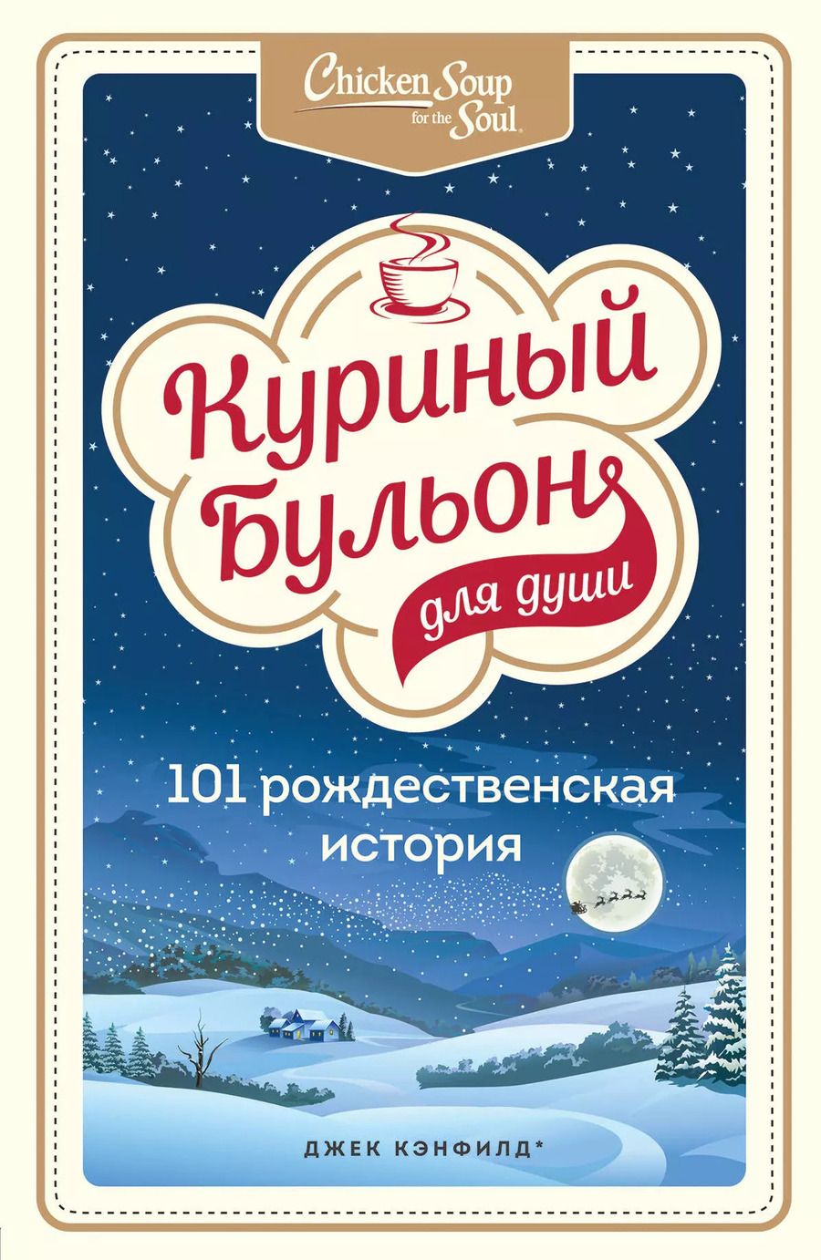 Обложка книги "Джек Кэнфилд: Куриный бульон для души: 101 рождественская история"