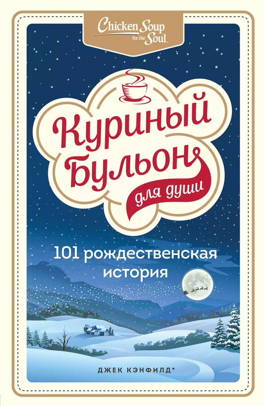 Обложка книги "Джек Кэнфилд: Куриный бульон для души: 101 рождественская история"
