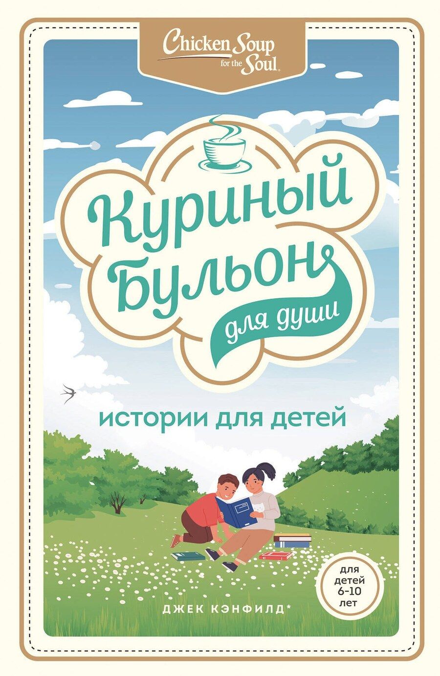 Обложка книги "Джек Кэнфилд: Куриный бульон для души: истории для детей"
