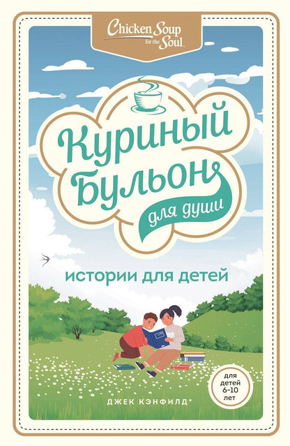 Обложка книги "Джек Кэнфилд: Куриный бульон для души: истории для детей"