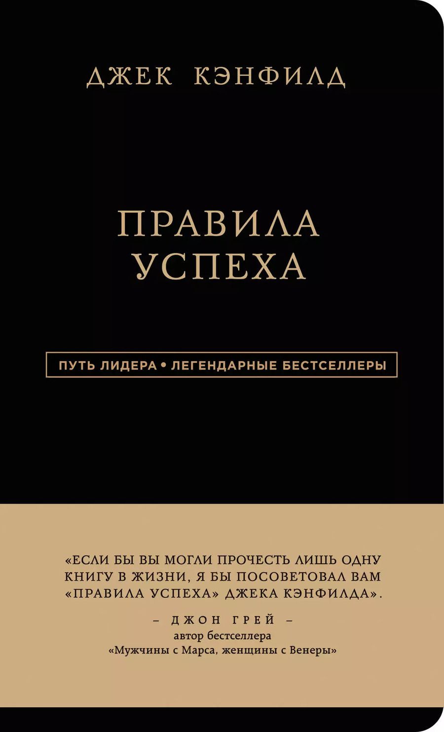 Обложка книги "Джек Кэнфилд: Правила успеха"