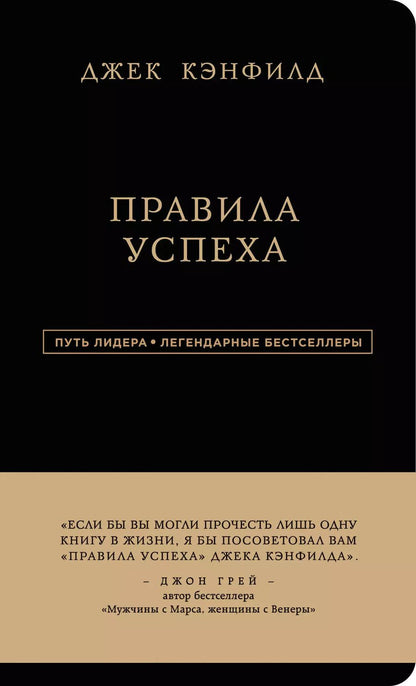 Обложка книги "Джек Кэнфилд: Правила успеха"