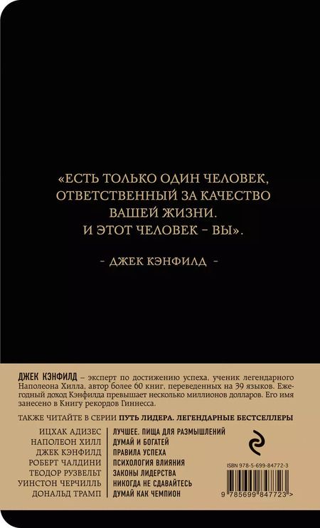 Фотография книги "Джек Кэнфилд: Правила успеха"